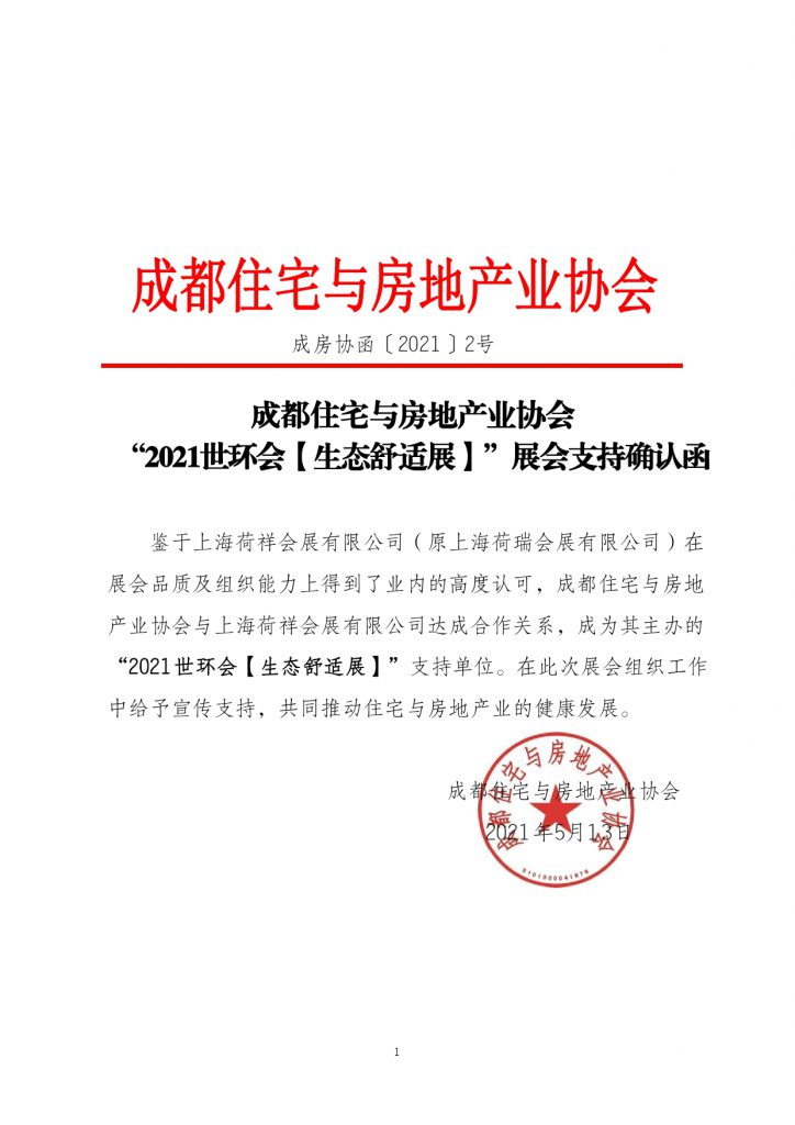 展會支持函 | 成都住宅與房地產(chǎn)業(yè)協(xié)會-暖通展|上海暖通舒適系統(tǒng)展COMFORTECO CHINA 2025 展會支持函 | 成都住宅與房地產(chǎn)業(yè)協(xié)會-暖通展|上海暖通舒適系統(tǒng)展COMFORTECO CHINA 2025
