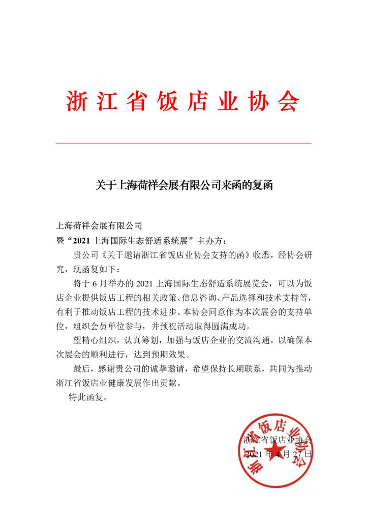 展會(huì)支持函 | 浙江省飯店業(yè)協(xié)會(huì)-暖通展|上海暖通舒適系統(tǒng)展COMFORTECO CHINA 2025 展會(huì)支持函 | 浙江省飯店業(yè)協(xié)會(huì)-暖通展|上海暖通舒適系統(tǒng)展COMFORTECO CHINA 2025