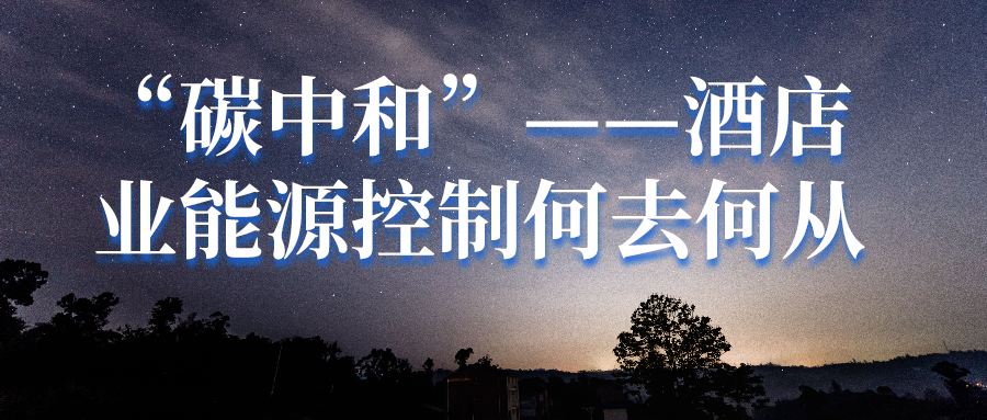 “碳中和”勢在必行，酒店業能源控制何去何從