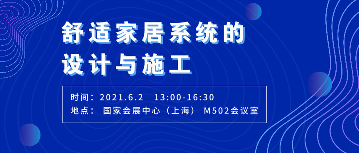 舒適家居系統(tǒng)的設(shè)計(jì)與施工