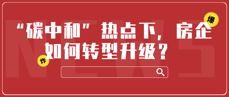“碳中和”熱點下，房企如何轉型發展？