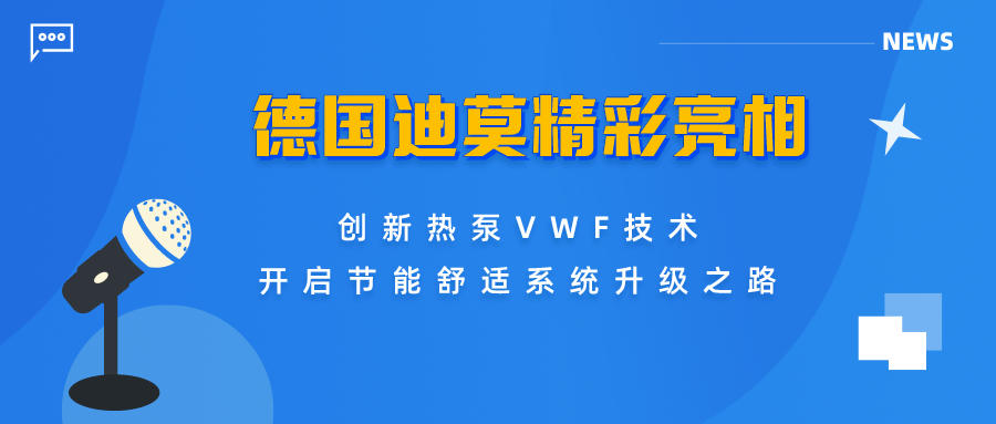 德國迪莫精彩亮相上海世環會，創新熱泵vwf技術開啟節能舒適系統升級之路