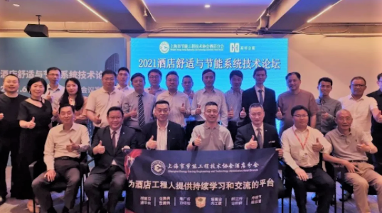 會議回顧∣2021酒店舒適與節(jié)能系統(tǒng)技術論壇圓滿舉辦！