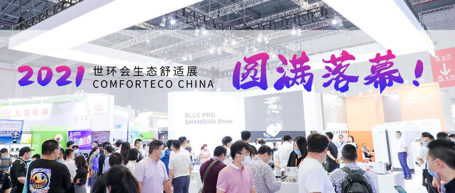 感恩陪伴，2021世環(huán)會生態(tài)舒適展圓滿落幕！