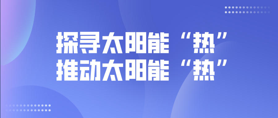 探尋太陽能“熱”，推動(dòng)太陽能“熱”