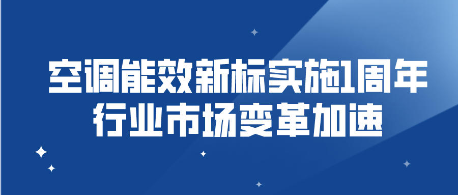 空調(diào)能效新標(biāo)實(shí)施1周年 行業(yè)市場變革加速
