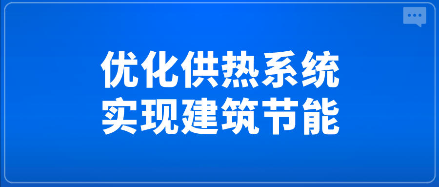 優(yōu)化供熱系統(tǒng)，實(shí)現(xiàn)建筑節(jié)能