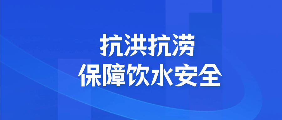 抗洪抗澇 保障飲水安全