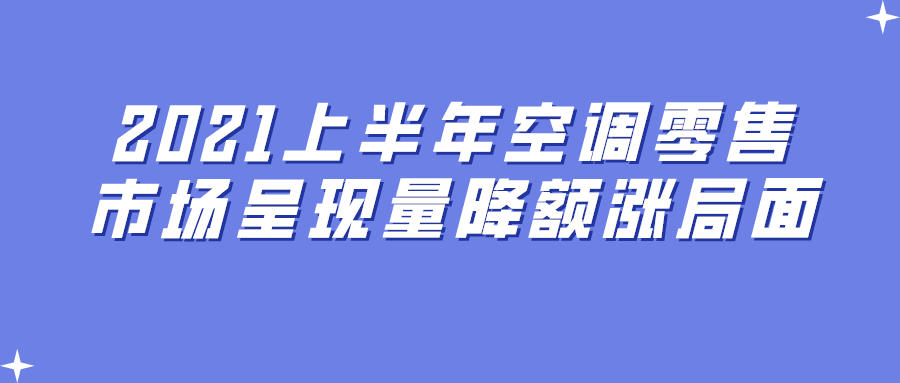 2021上半年空調零售市場呈現量降額漲局面