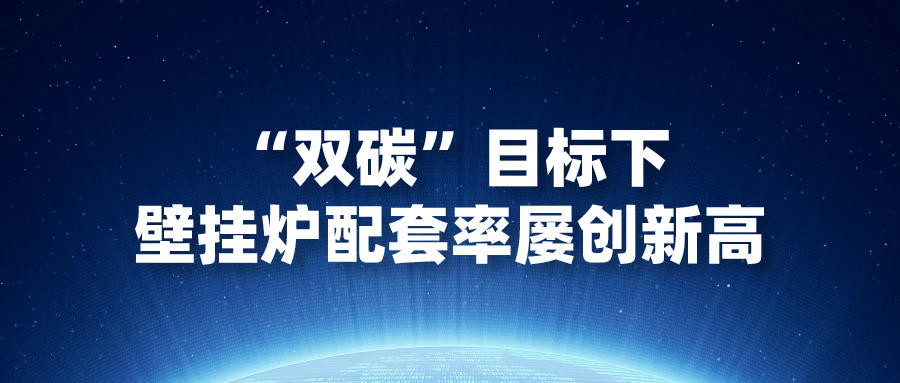 “雙碳”目標(biāo)下，壁掛爐配套率屢創(chuàng)新高