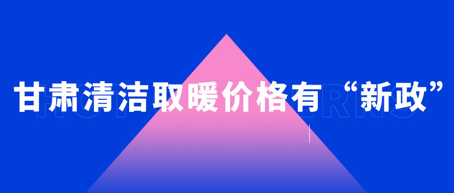 甘肅清潔取暖價格有“新政”