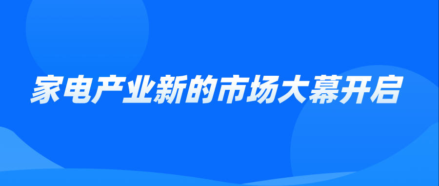 家電產業新的市場大幕開啟