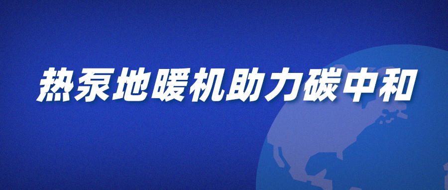 熱泵地暖機助力碳中和