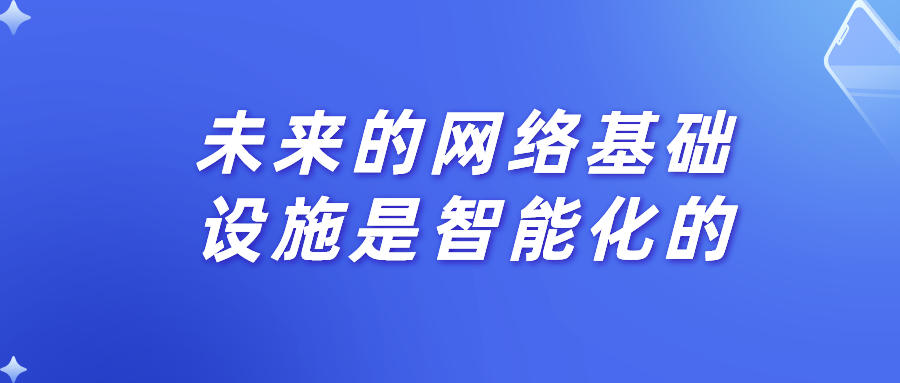 未來的網絡基礎設施是智能化的