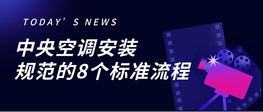 中央空調安裝規范的8個標準流程