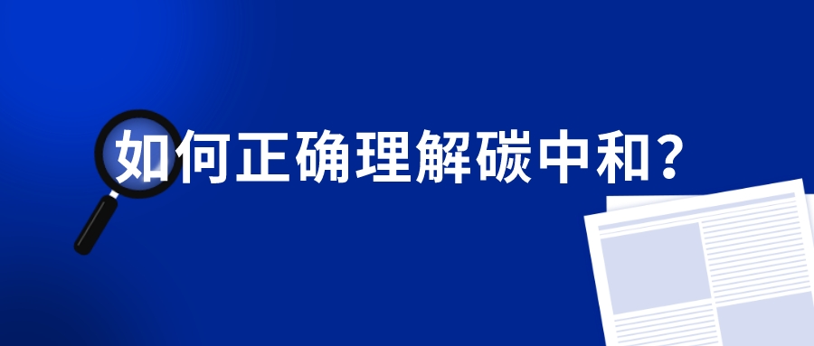 如何正確理解碳中和？