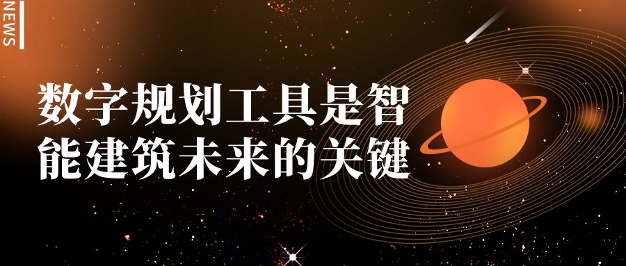 數字規劃工具是智能建筑未來的關鍵