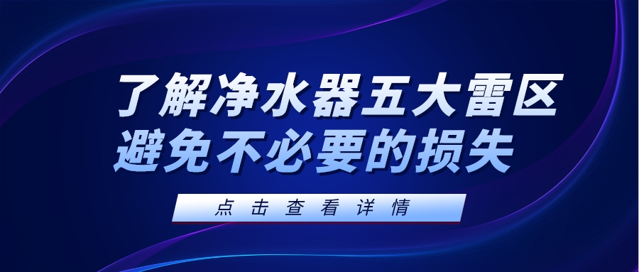 了解凈水器五大雷區，避免不必要的損失