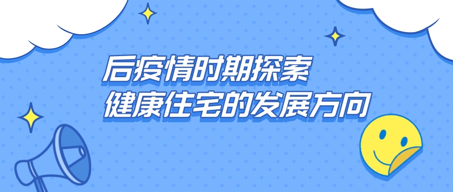 后疫情時(shí)期探索健康住宅的發(fā)展方向