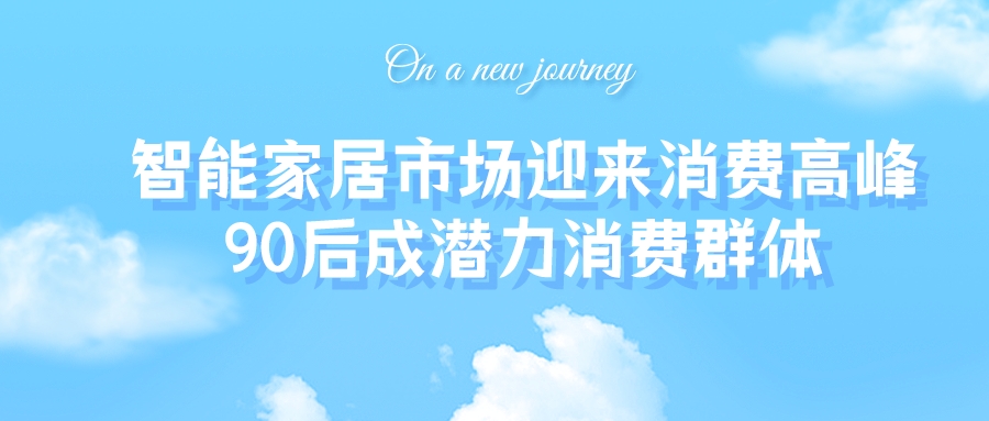 智能家居市場(chǎng)迎來(lái)消費(fèi)高峰，90后成潛力消費(fèi)群體