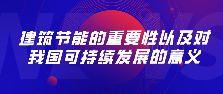 建筑節(jié)能的重要性以及對(duì)我國(guó)可持續(xù)發(fā)展的意義
