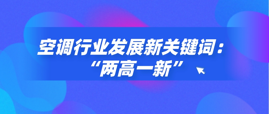 空調(diào)行業(yè)發(fā)展新關(guān)鍵詞：“兩高一新”