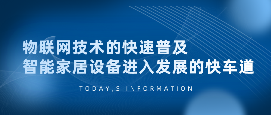 物聯(lián)網(wǎng)技術(shù)的快速普及，智能家居設(shè)備進(jìn)入發(fā)展的快車道。