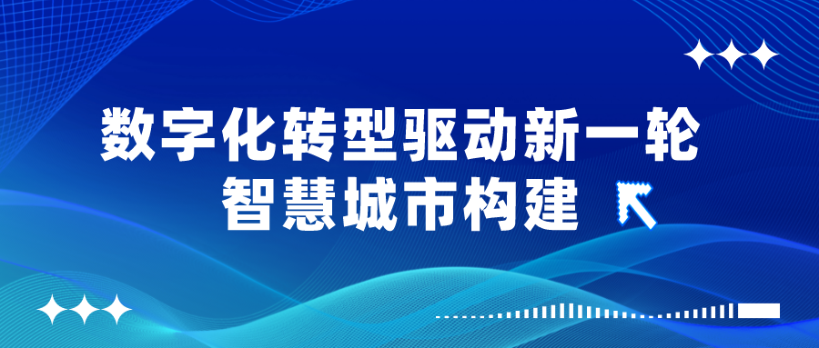 數(shù)字化轉(zhuǎn)型驅(qū)動新一輪智慧城市構(gòu)建