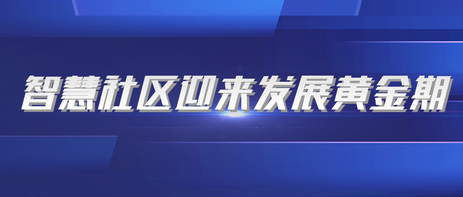 智慧社區(qū)迎來發(fā)展黃金期