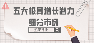 盤點(diǎn)熱泵行業(yè)五大極具增長潛力的細(xì)分市場