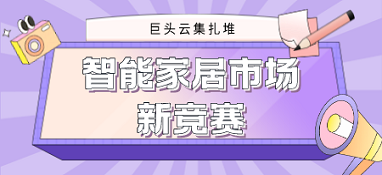 巨頭云集扎堆，智能家居市場新競賽
