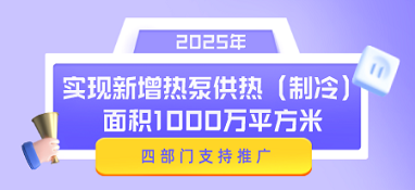 四部門支持推廣使用熱泵技術(shù)，2025年實(shí)現(xiàn)新增熱泵供熱（制冷）面積1000萬平方米