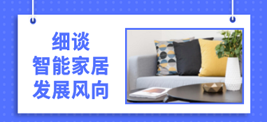 細(xì)談智能家居發(fā)展風(fēng)向