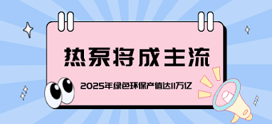 2025年綠色環保產值達11萬億，熱泵將成主流