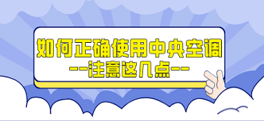 如何正確使用中央空調，獲得最佳舒適體驗？注意這幾點！