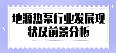 地源熱泵行業發展現狀及前景分析