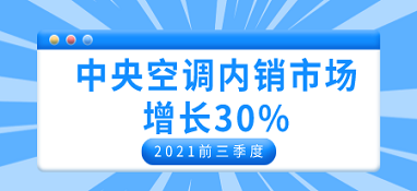 2021前三季度中央空調內銷市場增長30%