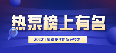 2022年值得關注的22項新興技術：熱泵榜上有名