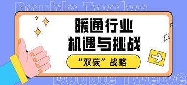“雙碳”戰略下暖通行業的機遇與挑戰
