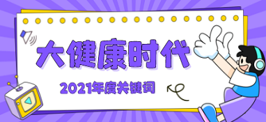 【大健康時代】已成為2021年關鍵詞