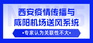 咸陽機(jī)場送風(fēng)系統(tǒng)導(dǎo)致西安疫情傳播？專家：可能性不大