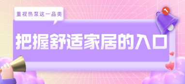 把握舒適家居的入口,一定要重視熱泵這一品類