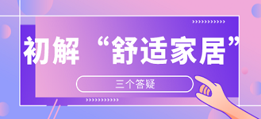 三個答疑，初解“舒適家居”