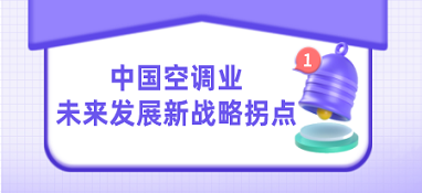 中國空調業未來發展新戰略拐點