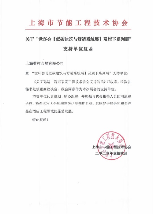 上海市節(jié)能工程技術協(xié)會成為“2022上海舒適系統(tǒng)展”支持單位