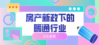 房產(chǎn)新政下的暖通行業(yè)