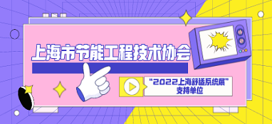 上海市節(jié)能工程技術協(xié)會成為“2022上海舒適系統(tǒng)展”支持單位