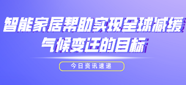 智能家居幫助實(shí)現(xiàn)全球減緩氣候變遷的目標(biāo)