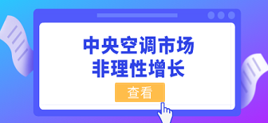 中央空調(diào)市場的非理性增長