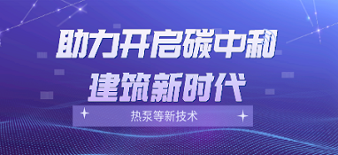 熱泵等新技術(shù)，將助力開啟碳中和建筑新時(shí)代